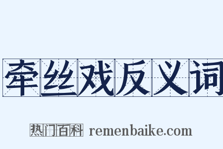 牵丝戏反义词是什么意思的图片